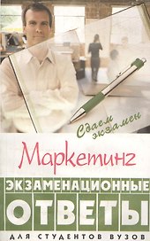 Маркетинг: экзаменационные ответы