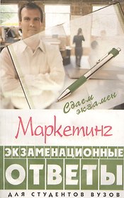 Маркетинг: экзаменационные ответы