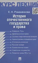 История отечественного государства и права. Конспект лекций: учебное пособие