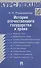 История отечественного государства и права. Конспект лекций: учебное пособие - 0