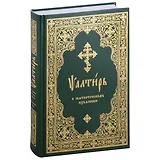 Псалтирь в святоотеческом изъяснении