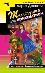 Толстушка под прикрытием: роман