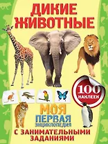 Дикие животные