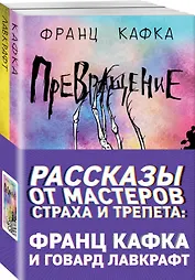 Рассказы от мастеров страха и трепета: Франц Кафка и Говард Лавкрафт: Превращение. Зов Ктулху (комплект из 2 книг)