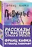 Рассказы от мастеров страха и трепета: Франц Кафка и Говард Лавкрафт: Превращение. Зов Ктулху (комплект из 2 книг) - 0
