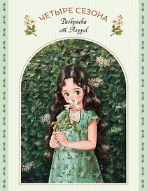 Четыре сезона. Раскраска от Aeppol