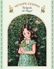 Четыре сезона. Раскраска от Aeppol
