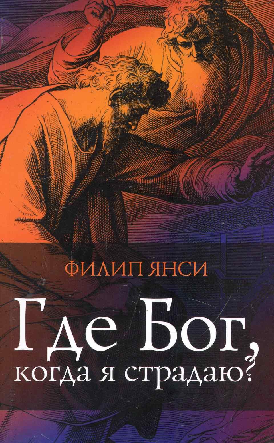 

Где Бог, когда я страдаю