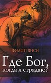 Где Бог, когда я страдаю? - 0