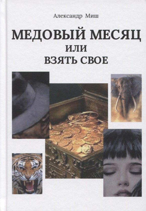 

Медовый месяц, или Взять свое