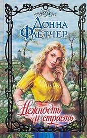 Нежность и страсть