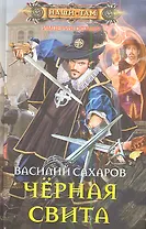 Черная свита