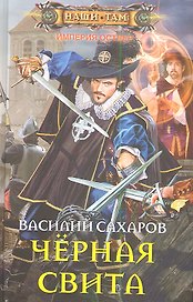 Черная свита