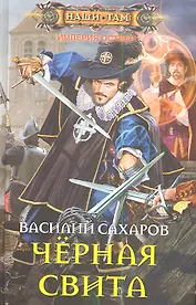 Черная свита