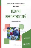 Теория вероятностей. Учебник и практикум