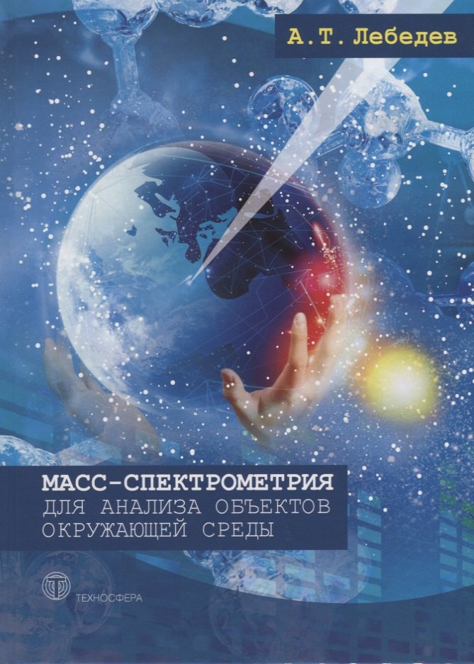 

Масс-спектрометрия для анализа объектов окружающей среды