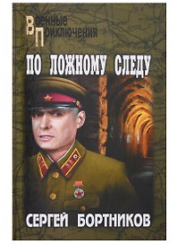 По ложному следу : роман