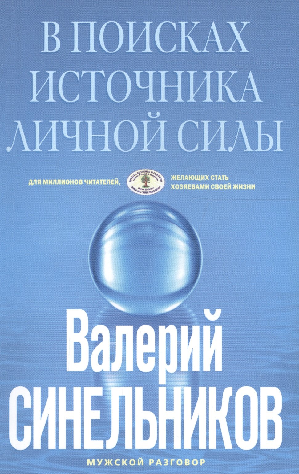 

В поисках источников личной силы