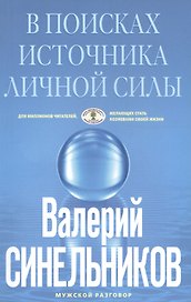 В поисках источников личной силы