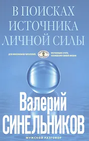 В поисках источников личной силы