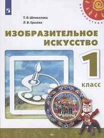 Изобразительное искусство. 1 класс. Учебник
