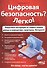 Цифровая безопасность? Легко! Пошаговая инструкция по защите личных данных в компьютере, смартфоне, Интернете - 0