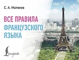 Все правила французского языка