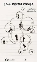 Тень имени Христа