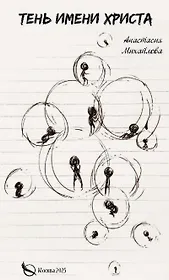 Тень имени Христа