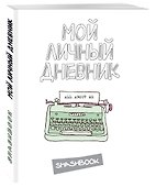 Книга для записей «Мой личный дневник. 2-Е изд», Эксмо - 1