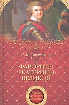 Фавориты Екатерины Великой