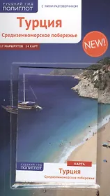 Турция.Средиземноморское побережье: Путеводитель + карта