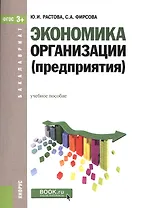 Экономика организации предприятия Уч. пос. (мБакалавриат) Растова (ФГОС 3+) (+эл.прил.на сайте)