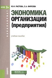 Экономика организации предприятия Уч. пос. (мБакалавриат) Растова (ФГОС 3+) (+эл.прил.на сайте)