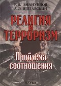 Религия и терроризм Проблема соотношения (Эмануилов) - 0