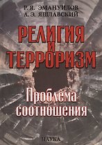 Религия и терроризм Проблема соотношения (Эмануилов)