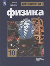 Физика. 10 класс. Учебник. Базовый и углубленный уровни