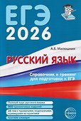 ЕГЭ 2026. Русский язык. Справочник и тренинг - 0