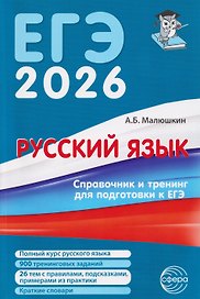 ЕГЭ 2026. Русский язык. Справочник и тренинг
