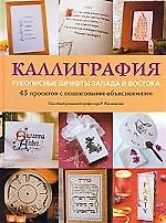 Каллиграфия. рукописн. шрифты Запада и Востока: 45 проектов с пошаговыми обьяснениями