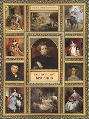 К.П. Брюллов