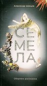 Семела. Сборник рассказов - 0