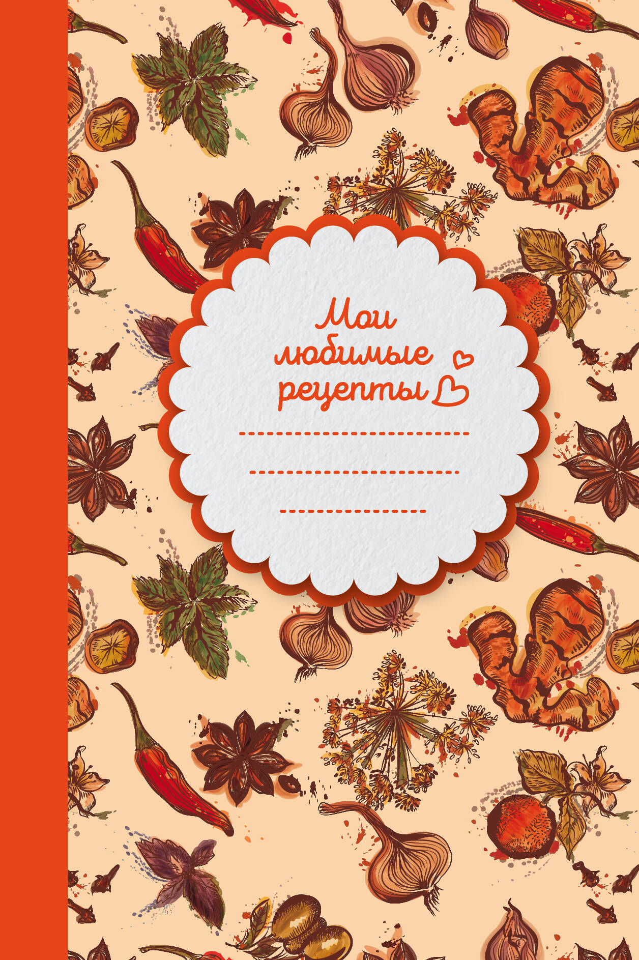Обложка книги «Мои любимые рецепты. Книга для записи рецептов (твердый пер._а5_Специи)»