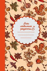 Мои любимые рецепты. Книга для записи рецептов (твердый пер._а5_Специи)