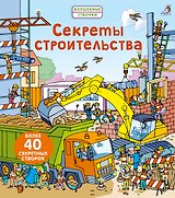 Секреты строительства
