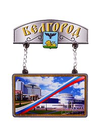 ГС Магнит Белгород Качели Достопримечательности города (дерево) (7,5 см)