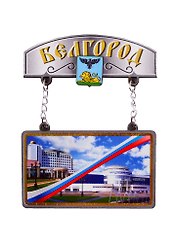 ГС Магнит Белгород Качели Достопримечательности города (дерево) (7,5 см)