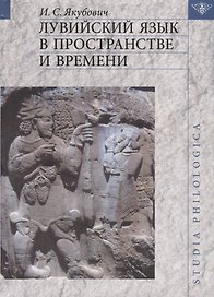 Лувийский язык в пространстве и времени