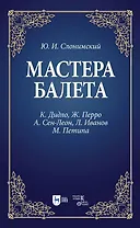 Мастера балета. К. Дидло, Ж. Перро, А. Сен-Леон, Л. Иванов, М. Петипа. Учебное пособие для СПО