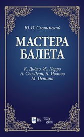 Мастера балета. К. Дидло, Ж. Перро, А. Сен-Леон, Л. Иванов, М. Петипа. Учебное пособие для СПО